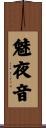 魅夜音 Scroll