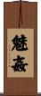 魅姦 Scroll