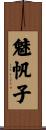 魅帆子 Scroll