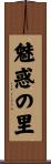 魅惑の里 Scroll