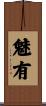 魅有 Scroll