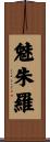 魅朱羅 Scroll