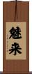 魅来 Scroll