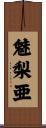 魅梨亜 Scroll
