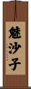 魅沙子 Scroll