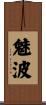 魅波 Scroll