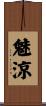 魅涼 Scroll