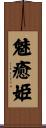 魅癒姫 Scroll