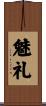 魅礼 Scroll