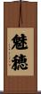 魅穂 Scroll