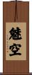 魅空 Scroll