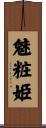 魅粧姫 Scroll