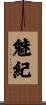 魅紀 Scroll