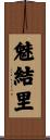 魅結里 Scroll