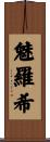 魅羅希 Scroll