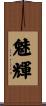 魅輝 Scroll