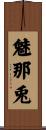 魅那兎 Scroll