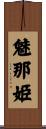 魅那姫 Scroll