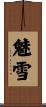 魅雪 Scroll