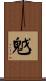 魆 Scroll