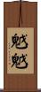 魆魆 Scroll