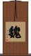 Wei Scroll