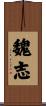 魏志 Scroll
