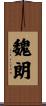魏朗 Scroll
