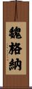 魏格納 Scroll