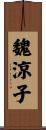 魏涼子 Scroll
