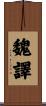魏譯 Scroll