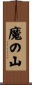 魔の山 Scroll