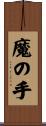 魔の手 Scroll