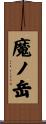 魔ノ岳 Scroll