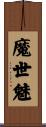 魔世魅 Scroll