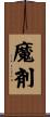 魔剤 Scroll