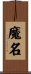 魔名 Scroll