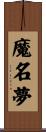 魔名夢 Scroll