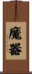 魔器 Scroll