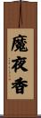魔夜香 Scroll