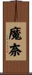 魔奈 Scroll