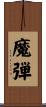 魔弾 Scroll