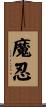 魔忍 Scroll