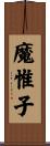 魔惟子 Scroll