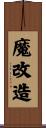 魔改造 Scroll