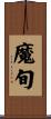 魔旬 Scroll