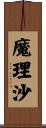 魔理沙 Scroll