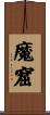 魔窟 Scroll