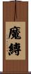 魔縛 Scroll