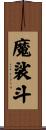 魔裟斗 Scroll